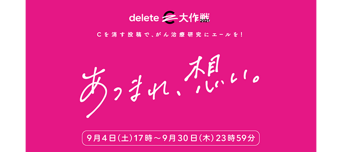 deleteC大作戦2021