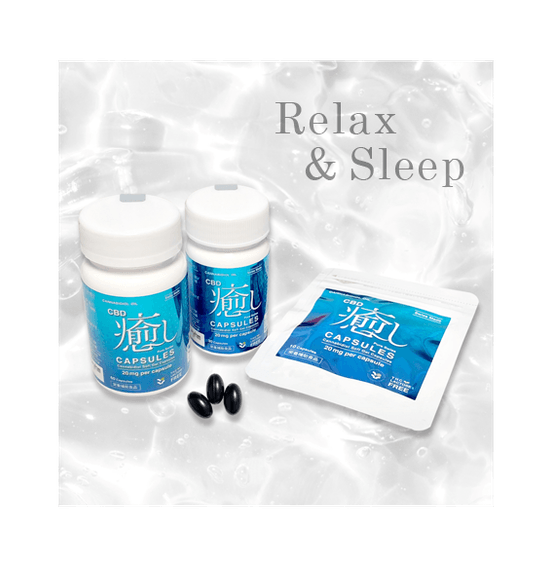 「CBD癒し」カプセル・3アイテム