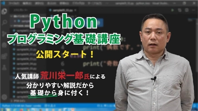 プログラミング言語Pythonの基礎が学べる オンライン学習教材「Pythonプログラミング基礎講座」を 9月20日より「動学.tv」にて公開