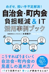自治会・町内会の加入率低下、担い手不足解消へ、 これが令和の新常識　 負担軽減＆IT活用へ、先駆的12事例を収録した待望の1冊が刊行
