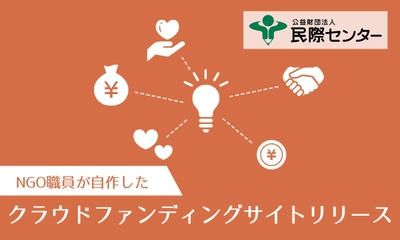 NGO職員が自作した「クラウドファンディングサイト」 本日リリース