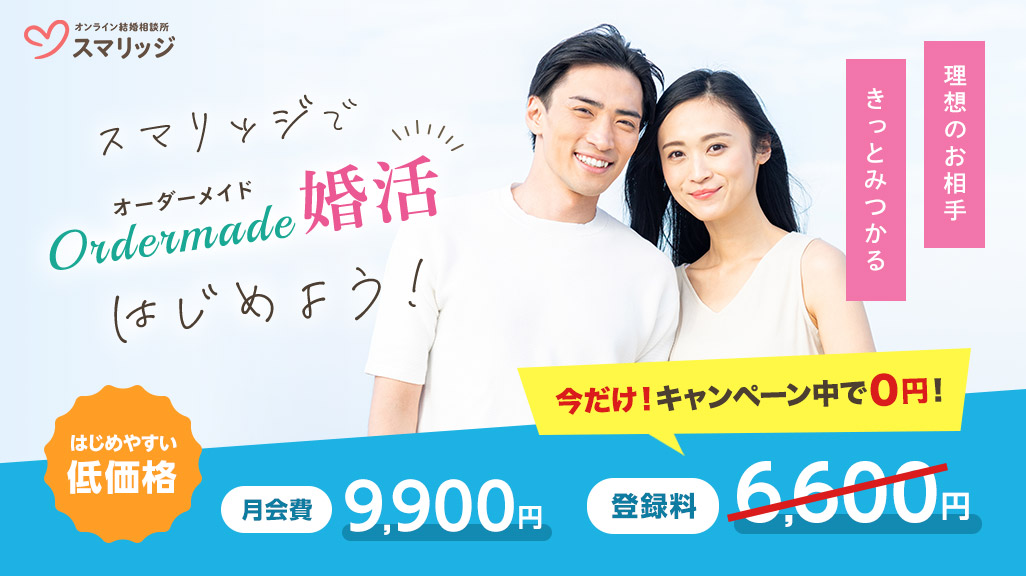 年内成婚を目指すなら今。 スマリッジで「夏に間に合う！登録料無料キャンペーン」が本日よりスタート。