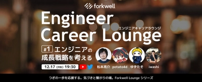 ITエンジニア満足度No.1 のキャリア支援サービス 「 Forkwell（フォークウェル）」 を運営する 株式会社grooves 主催 「Engineer Career Lounge」12月17日（金）に開催