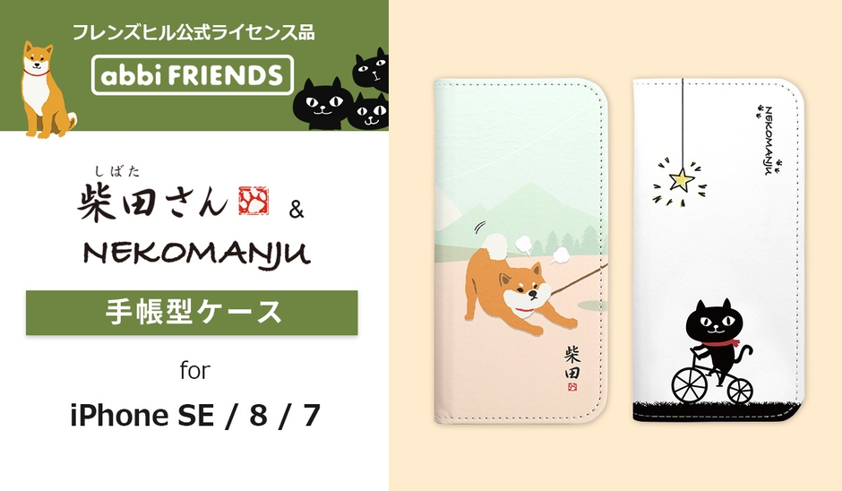 公式ライセンス品 しばたさん・ネコマンジュウiPhone SE(第2世代)手帳型ケース発売