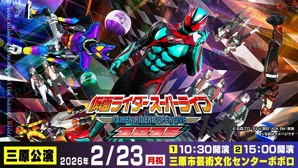 「仮面ライダースーパーライブ2026」三原に降臨！仮面ライダーゼッツと歴代ライダーが集結！