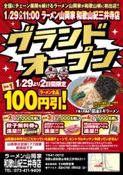 和歌山県初出店！「ラーメン山岡家和歌山紀三井寺店」 1月29日(水)オープン！オープン記念企画も実施