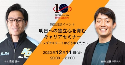 元ラグビー日本代表 霜村誠一氏も登壇。 BBT大学、トップアスリートや海外で働きながら学ぶ学生と教員の対談イベントを開催