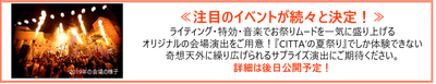 ≪注目のイベントが続々と決定！≫