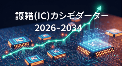 日本のロジック集積回路(IC)市場