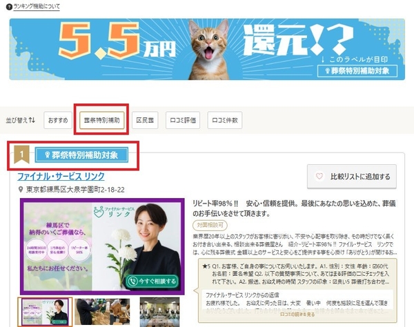 「葬祭特別補助対象葬儀社」が一目で分かる検索機能を追加