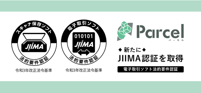 文書データの自動保管サービス『Parcel』がJIIMA認証「電帳法電子取引ソフト法的要件認証」を取得