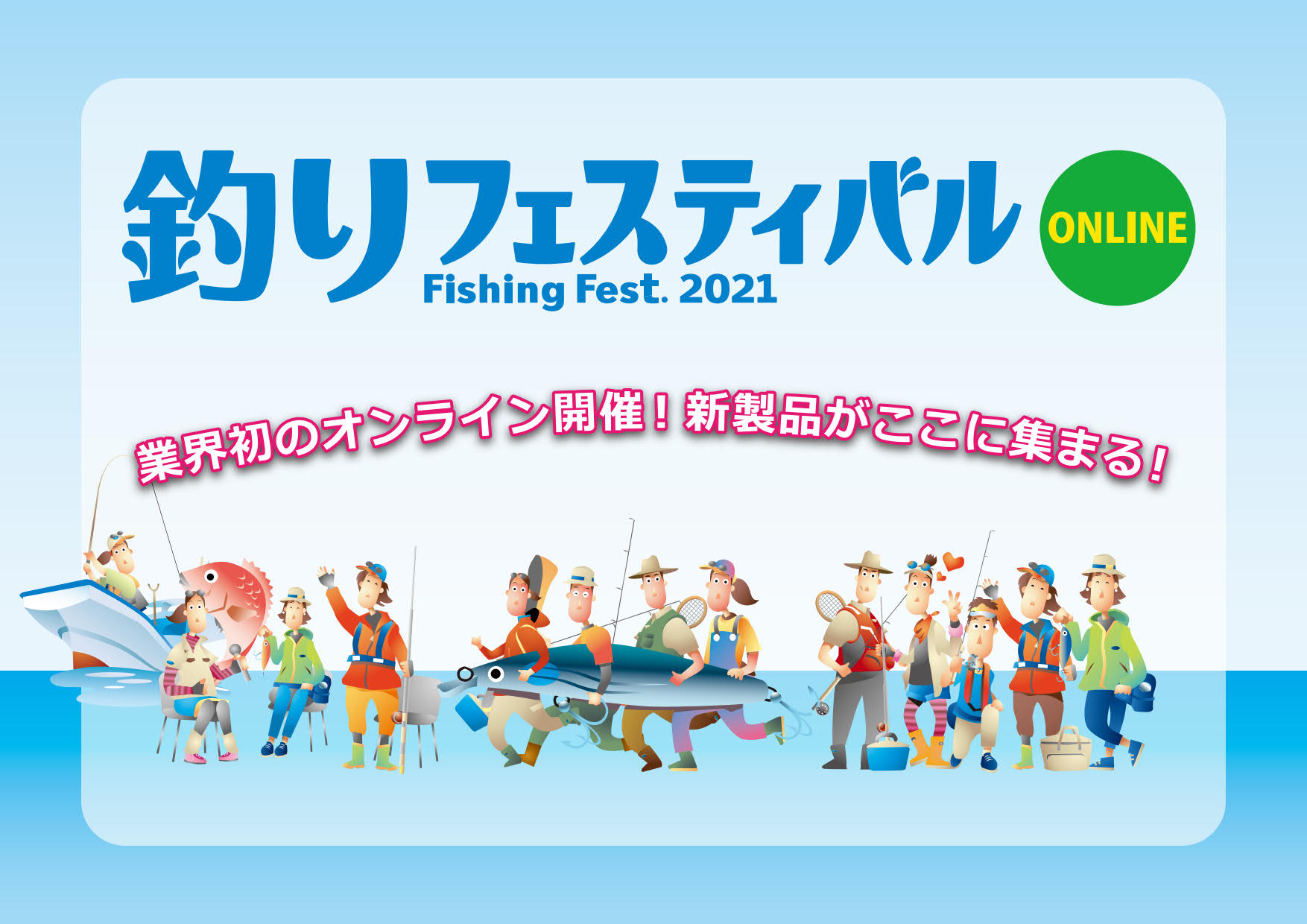 釣り業界初の「オンライン展示会」！ 『釣りフェスティバル2021オンライン』出展募集中！