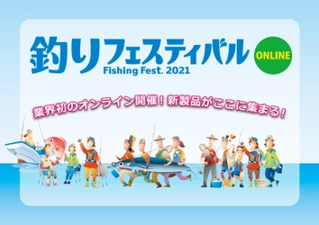 釣り業界初の「オンライン展示会」！ 『釣りフェスティバル2021オンライン』出展募集中！