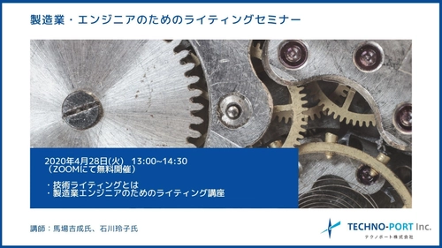 工業系ライターによる 製造業技術者のための「技術ライティングセミナー」 4月28日(火)オンラインにて無料開催