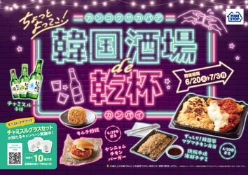 ちょっとよってこ！韓国酒場ｄe乾杯（韓国フェア）６月２０日（火）～７月３日（月）開催