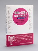 書籍「病院の言葉を分かりやすく『工夫の提案』」