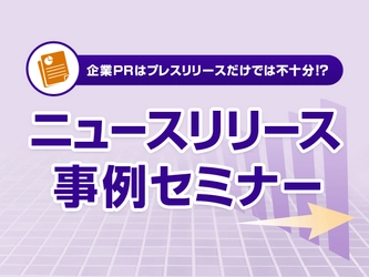 企業PRはプレスリリースだけでは不十分！？ニュースリリース事例セミナー【2013年5月・6月実施】株式会社ニューズ・ツー・ユー