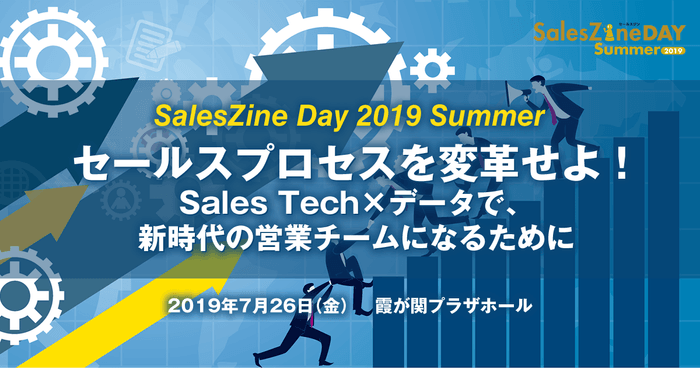 SalesZine Day 2019 Summer セールスプロセスを変革せよ!
