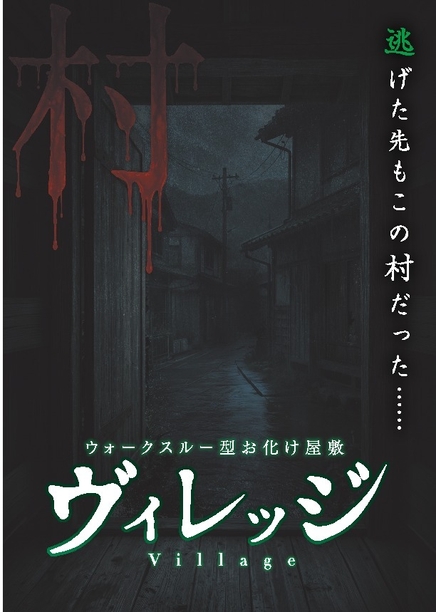 ヴィレッジ　ビジュアル