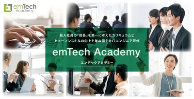 2026年度新入社員向けITエンジニア研修(エンテックアカデミー)