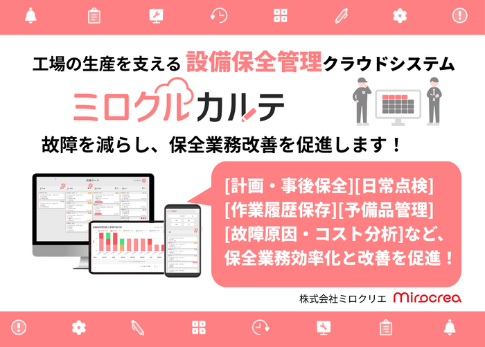 設備保全クラウド「ミロクルカルテ」紹介
