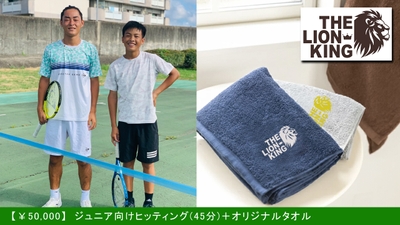 ジュニア向けヒッティング(45分)+オリジナルタオル 50,000円