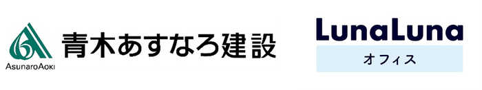 青木あすなろ建設とルナルナ オフィスロゴ