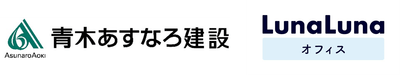青木あすなろ建設とルナルナ オフィスロゴ