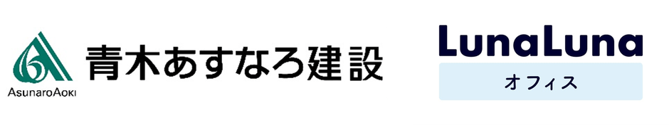 青木あすなろ建設とルナルナ オフィスロゴ