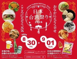 加蓮・能登半島の復興を願い、7年ぶりの開催！ 『日本台湾祭りin上野2024』8月30日(金)～9月1日(日)