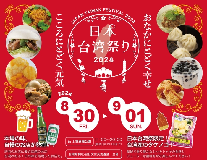 日本台湾祭りin上野2024