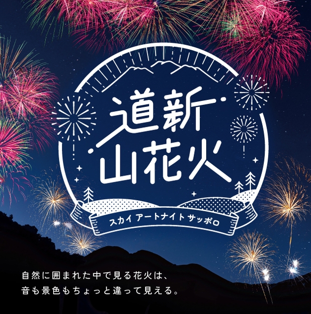 道新 山花火~スカイ アートナイト サッポロ~
