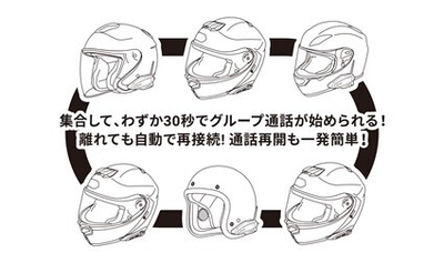 簡単操作でグループ通話可能