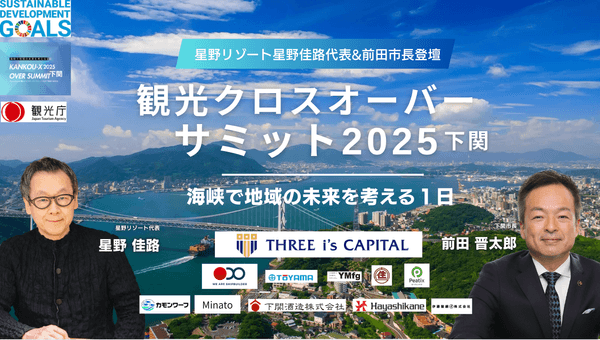観光クロスオーバーサミット2025下関バナー
