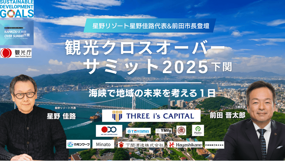 観光クロスオーバーサミット2025下関バナー