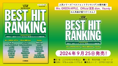 「ピアノソロ ベストヒットランキング 今弾きたい！人気の3アーティスト セレクション」 9月25日発売！