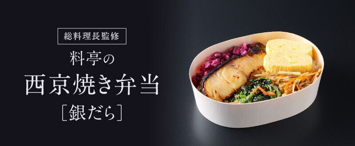 料亭の西京焼き弁当<ご予約サイト>