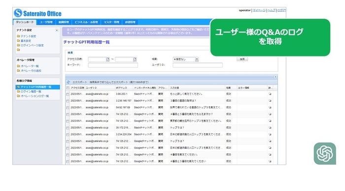 Q&Aログの取得が可能