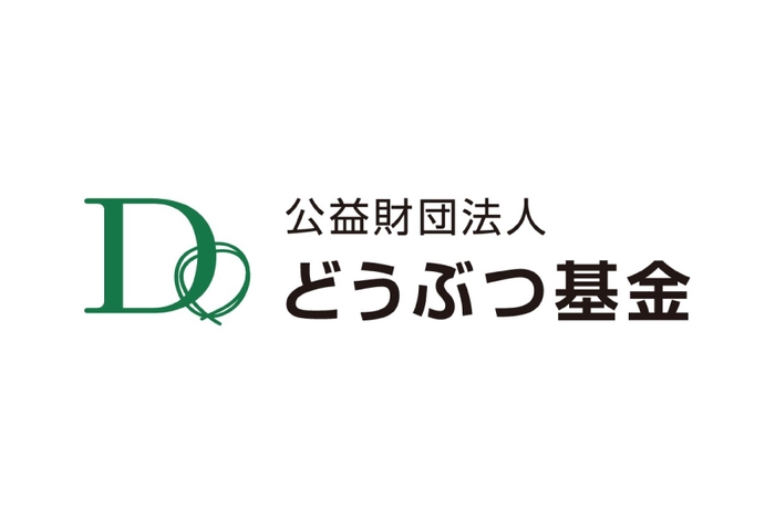 公益財団法人どうぶつ基金