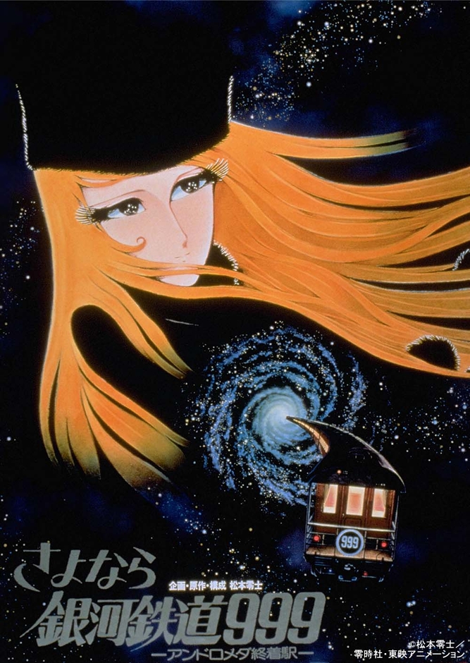 ©松本零士/零時社・東映アニメーション