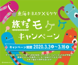 東海キヨスク限定！“モケケ”とのタイアップ企画 「旅するモケケキャンペーン」を3月3日から実施！