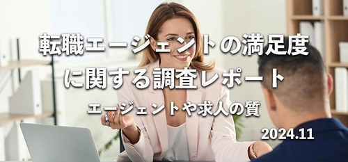 ≪全11社≫転職エージェントの満足度を のべ556名へアンケート調査