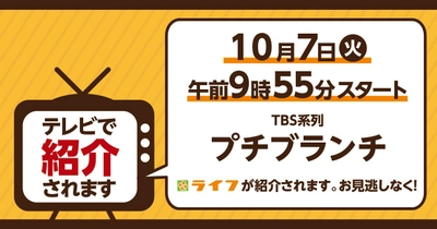 10/7（火）TBSテレビ「プチブランチ」にライフが紹介されます！