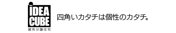 イデアキューブ