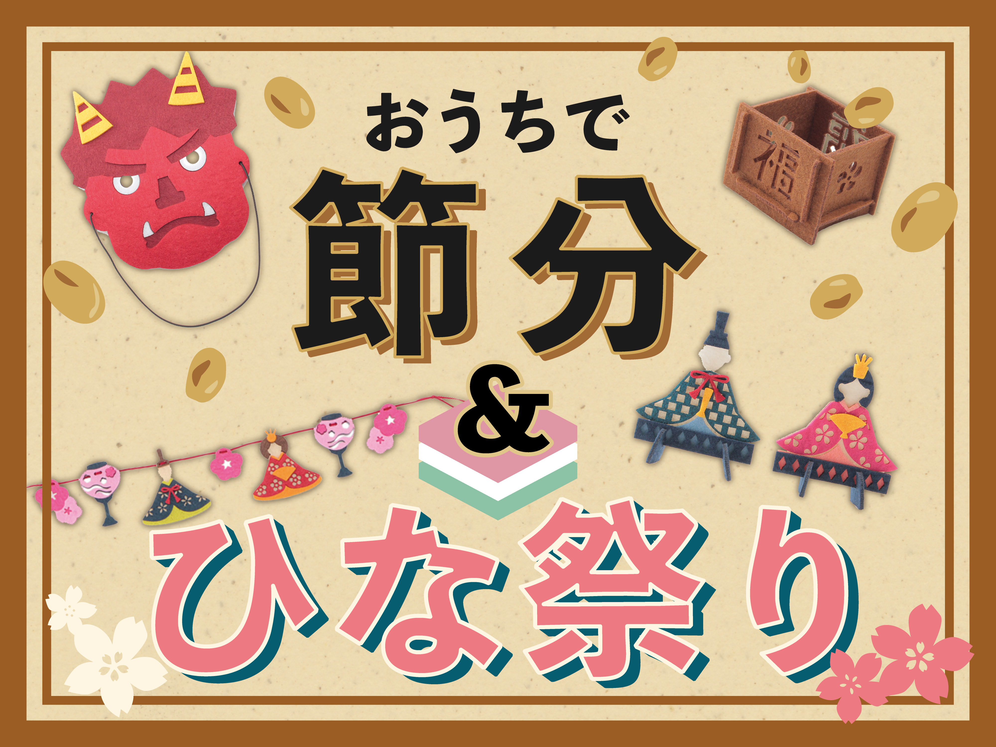 節分、ひな祭りなど、「季節イベント」をおうちで手軽に楽しもう