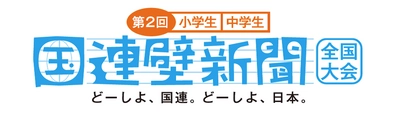 小・中学生のアイデア募集！これからの国連と 日本の取組についての壁新聞コンテスト開催　 第2回小学生／中学生「国連壁新聞」全国大会 6月8日、スタート！