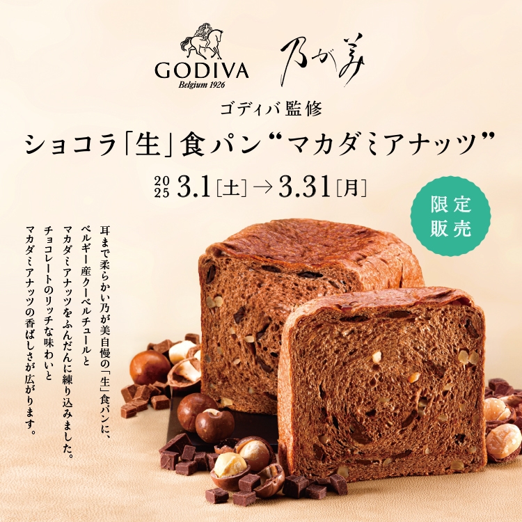 ショコラ「生」食パン マカダミアナッツ