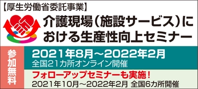 「介護現場(施設サービス)における生産性向上セミナー」を オンラインにて全21回開催