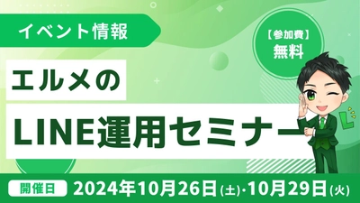 飲食店の集客支援におすすめ！エルメのLINE運用セミナー