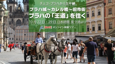 10月22日(木) プラハの「王道」を一緒に歩きませんか？